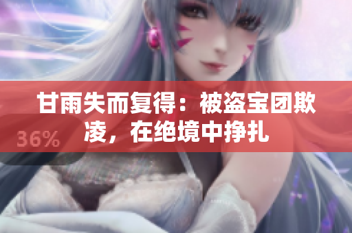 甘雨失而復(fù)得：被盜寶團(tuán)欺凌，在絕境中掙扎