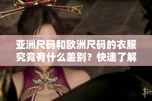 亞洲尺碼和歐洲尺碼的衣服究竟有什么差別？快速了解如何正確選擇適合自己的尺碼！