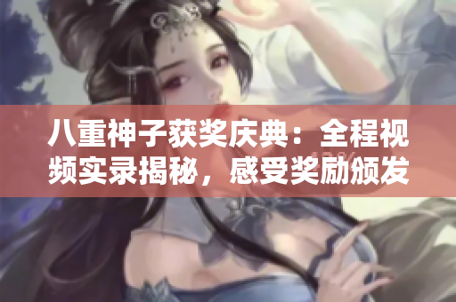 八重神子獲獎慶典：全程視頻實錄揭秘，感受獎勵頒發(fā)的震撼瞬間
