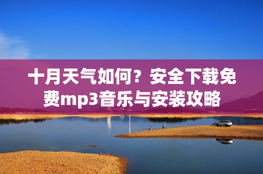 十月天氣如何？安全下載免費mp3音樂與安裝攻略
