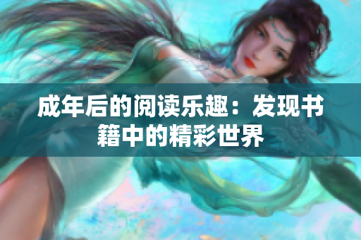 成年后的閱讀樂(lè)趣：發(fā)現(xiàn)書(shū)籍中的精彩世界