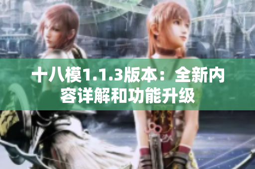 十八模1.1.3版本：全新內(nèi)容詳解和功能升級