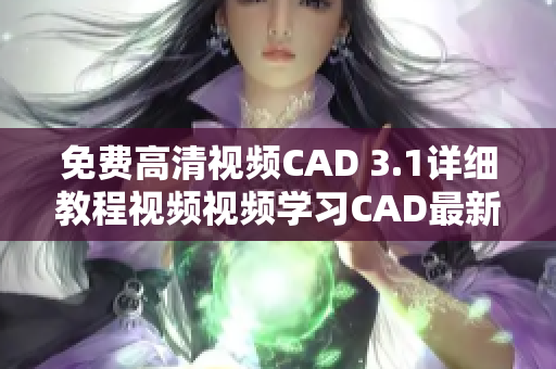 免費(fèi)高清視頻CAD 3.1詳細(xì)教程視頻視頻學(xué)習(xí)CAD最新版CAD軟件免費(fèi)視頻教程