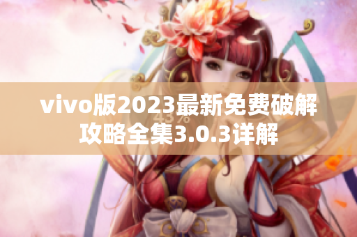 vivo版2023最新免費破解攻略全集3.0.3詳解