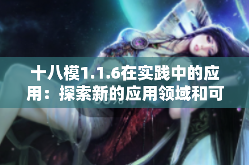 十八模1.1.6在實踐中的應(yīng)用：探索新的應(yīng)用領(lǐng)域和可能性