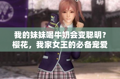 我的妹妹喝牛奶會變聰明？櫻花，我家女王的必備寵愛