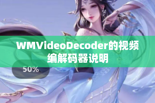 WMVideoDecoder的視頻編解碼器說明