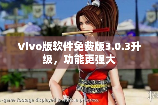 Vivo版軟件免費(fèi)版3.0.3升級，功能更強(qiáng)大