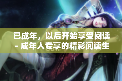 已成年，以后開始享受閱讀 - 成年人專享的精彩閱讀生活