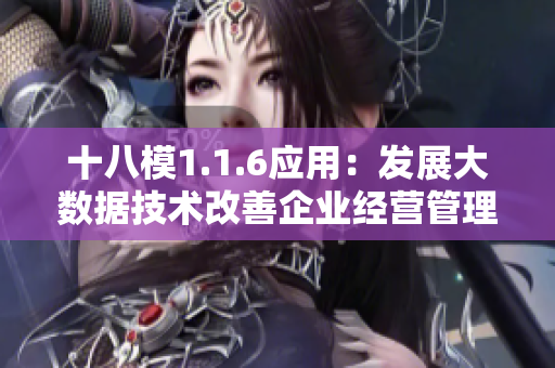 十八模1.1.6應(yīng)用：發(fā)展大數(shù)據(jù)技術(shù)改善企業(yè)經(jīng)營(yíng)管理