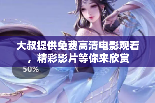 大叔提供免費(fèi)高清電影觀看，精彩影片等你來欣賞