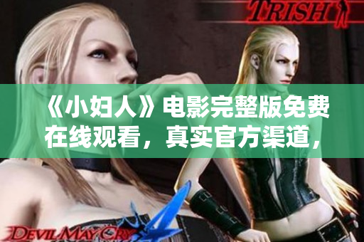 《小婦人》電影完整版免費在線觀看，真實官方渠道，感受經(jīng)典情感與社會變革并存的故事