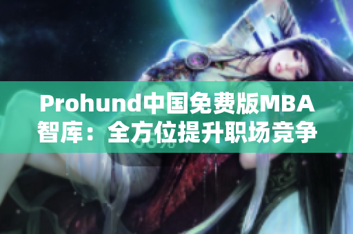 Prohund中國免費版MBA智庫：全方位提升職場競爭力