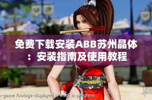 免費(fèi)下載安裝ABB蘇州晶體：安裝指南及使用教程