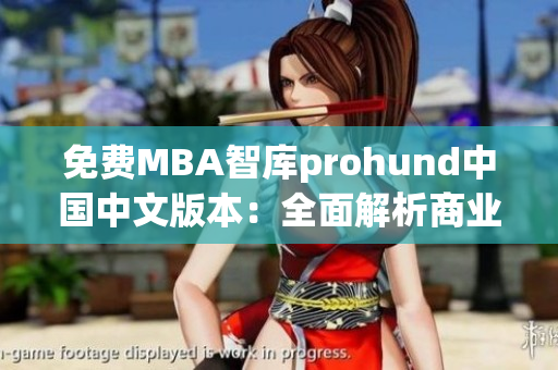 免費(fèi)MBA智庫(kù)prohund中國(guó)中文版本：全面解析商業(yè)管理新趨勢(shì)
