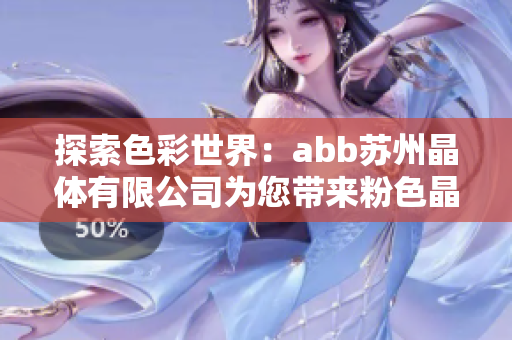 探索色彩世界：abb蘇州晶體有限公司為您帶來粉色晶體產(chǎn)品的創(chuàng)新應(yīng)用與設(shè)計靈感