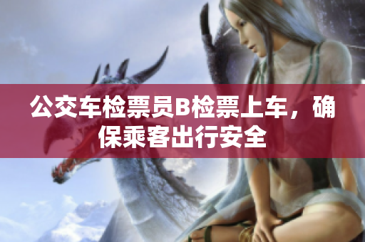 公交車(chē)檢票員B檢票上車(chē)，確保乘客出行安全