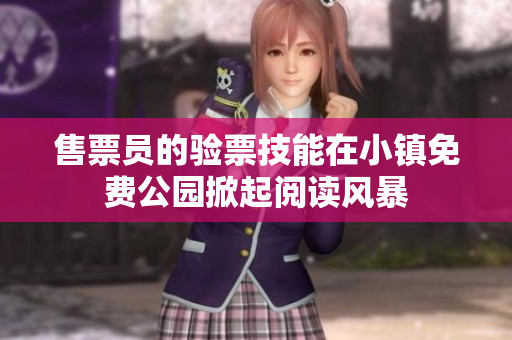 售票員的驗票技能在小鎮(zhèn)免費公園掀起閱讀風暴