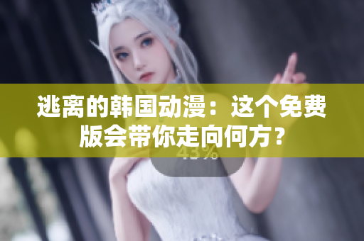 逃離的韓國(guó)動(dòng)漫：這個(gè)免費(fèi)版會(huì)帶你走向何方？