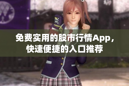 免費(fèi)實(shí)用的股市行情App，快速便捷的入口推薦