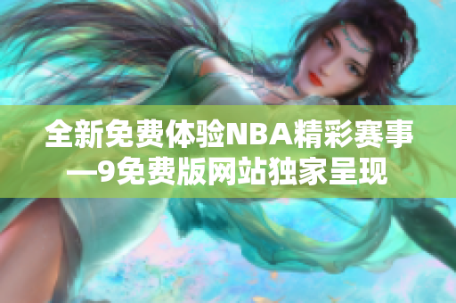 全新免費體驗NBA精彩賽事—9免費版網站獨家呈現(xiàn)