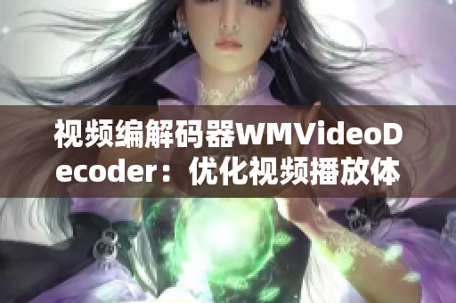 視頻編解碼器WMVideoDecoder：優(yōu)化視頻播放體驗(yàn)
