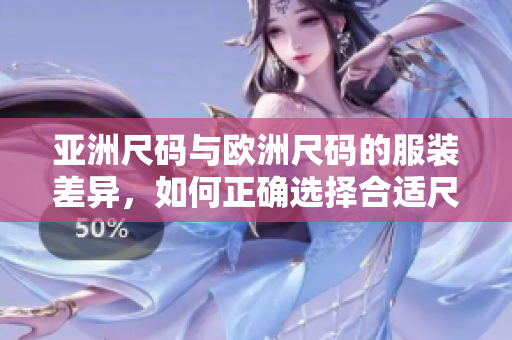 亞洲尺碼與歐洲尺碼的服裝差異，如何正確選擇合適尺碼