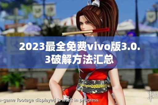 2023最全免費(fèi)vivo版3.0.3破解方法匯總