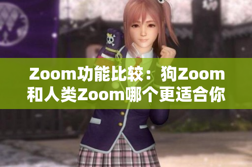 Zoom功能比較：狗Zoom和人類(lèi)Zoom哪個(gè)更適合你？