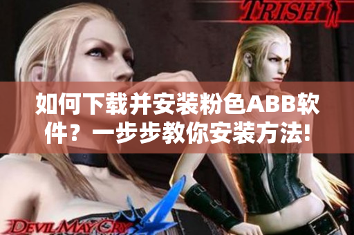 如何下載并安裝粉色ABB軟件？一步步教你安裝方法!
