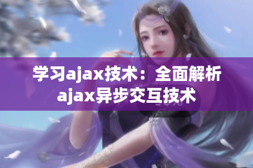 學(xué)習(xí)ajax技術(shù)：全面解析ajax異步交互技術(shù)