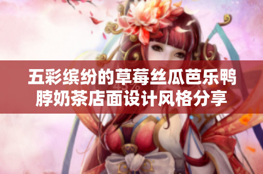 五彩繽紛的草莓絲瓜芭樂鴨脖奶茶店面設計風格分享