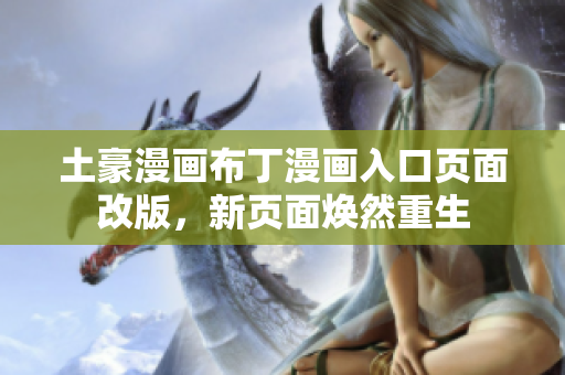 土豪漫畫(huà)布丁漫畫(huà)入口頁(yè)面改版，新頁(yè)面煥然重生