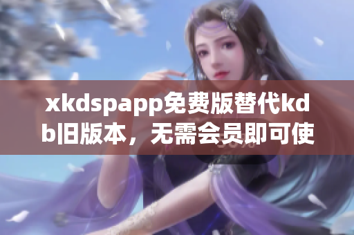 xkdspapp免費(fèi)版替代kdb舊版本，無需會員即可使用