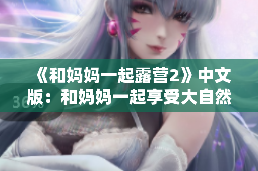 《和媽媽一起露營2》中文版：和媽媽一起享受大自然的冒險樂趣