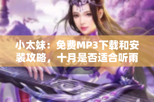 小太妹：免費(fèi)MP3下載和安裝攻略，十月是否適合聽雨聲？