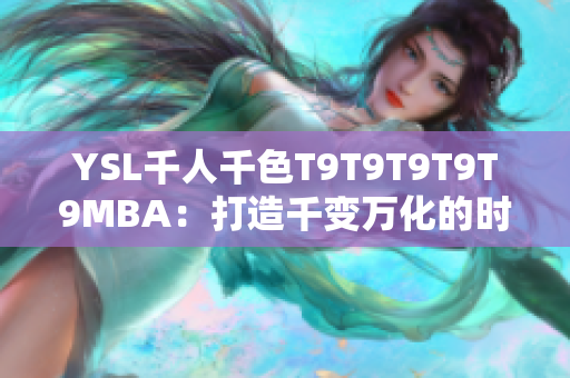 YSL千人千色T9T9T9T9T9MBA：打造千變?nèi)f化的時(shí)尚色彩