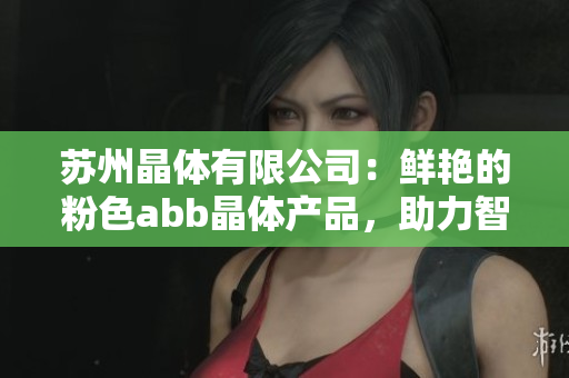 蘇州晶體有限公司：鮮艷的粉色abb晶體產(chǎn)品，助力智能科技發(fā)展
