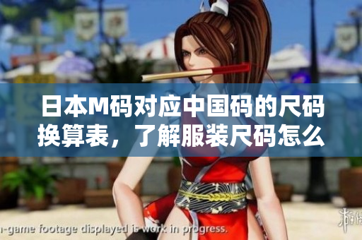 日本M碼對應中國碼的尺碼換算表，了解服裝尺碼怎么選？
