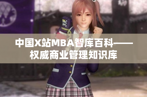 中國X站MBA智庫百科——權(quán)威商業(yè)管理知識(shí)庫