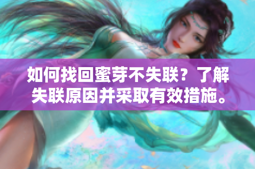 如何找回蜜芽不失聯(lián)？了解失聯(lián)原因并采取有效措施。