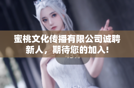 蜜桃文化傳播有限公司誠聘新人，期待您的加入!