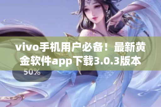vivo手機(jī)用戶必備！最新黃金軟件app下載3.0.3版本火熱發(fā)布