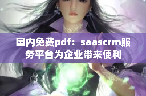 國內(nèi)免費pdf：saascrm服務(wù)平臺為企業(yè)帶來便利