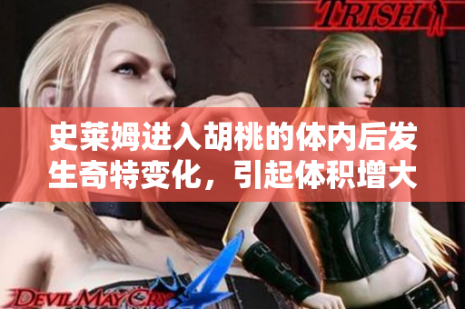 史萊姆進(jìn)入胡桃的體內(nèi)后發(fā)生奇特變化，引起體積增大