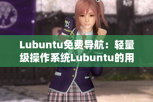 Lubuntu免費(fèi)導(dǎo)航：輕量級(jí)操作系統(tǒng)Lubuntu的用戶指南