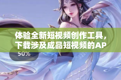 體驗(yàn)全新短視頻創(chuàng)作工具，下載涉及成品短視頻的APP涵蓋熱門(mén)元素