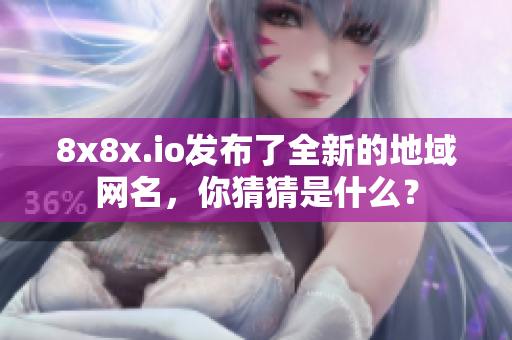 8x8x.io發(fā)布了全新的地域網(wǎng)名，你猜猜是什么？