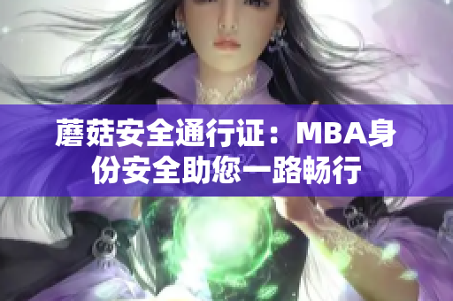 蘑菇安全通行證：MBA身份安全助您一路暢行