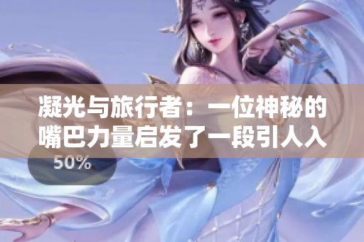 凝光與旅行者：一位神秘的嘴巴力量啟發(fā)了一段引人入勝的旅程